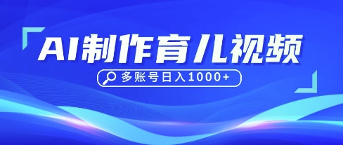 DeepSeek玩转育儿赛道,10来条视频涨粉几W,单日稳定变现1k+-九一好资源