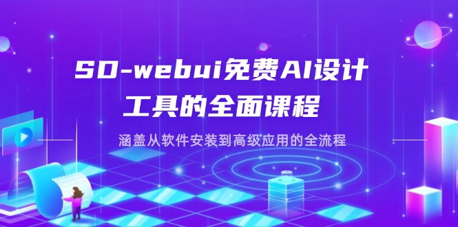 (14324期)SD-webui免费AI设计工具的全面课程,涵盖从软件安装到高级应用的全流程-九一好资源