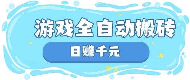 玩游戏也能挣米,游戏全自动搬砖,日入数张,长期稳定躺Z项目【揭秘】-九一好资源