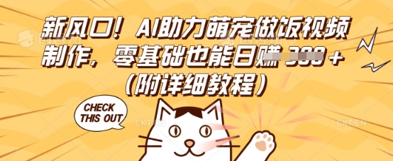 新风口!AI助力萌宠做饭视频制作,零基础也能日入3张(附详细教程)-九一好资源