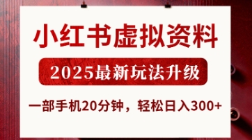 小红书虚拟资料,2025最新玩法升级,一部手机20分钟,轻松日入3张【揭秘】-九一好资源