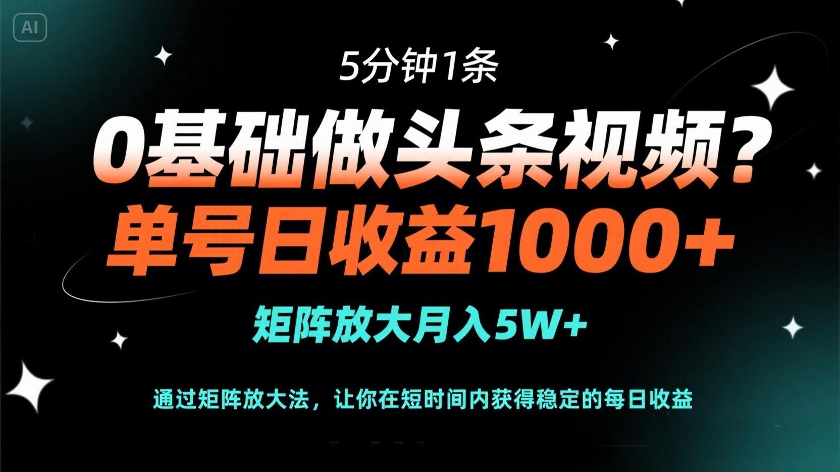 (14292期)0基础做头条视频?5分钟1条,单号日收益1000+,矩阵放大月入5W+-九一好资源