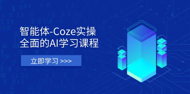(14327期)智能体-Coze实操:全面的AI学习课程,涵盖从理论基础到实战应用的全过程-九一好资源