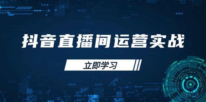 (14250期)抖音直播间运营实战48+50期:学习账号管理与流量模型 掌握付费推广提升GMV-九一好资源