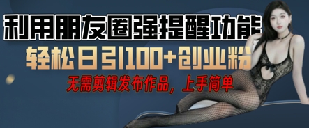 利用微信朋友圈小红点功能引流,精准创业粉丝-九一好资源