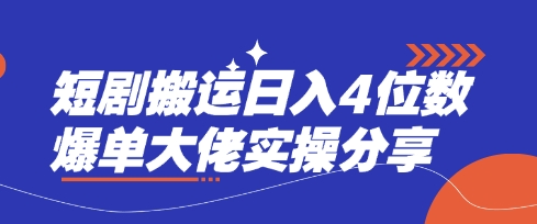 短剧搬运日入4位数爆单大佬实操分享-九一好资源