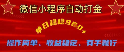 微信小程序自动打金,单日稳稳9张,操作简单、收益稳定、有手就行【揭秘】-九一好资源