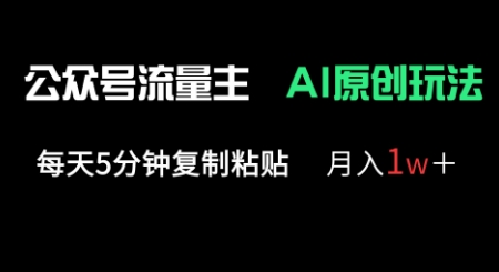公众号流量主多赛道原创玩法,每天5分钟复制粘贴,月入1w+-九一好资源