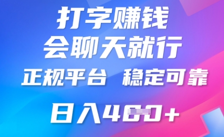 打字聊天挣钱,日入4张,平台安全可靠,正规平台-九一好资源
