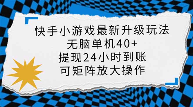 (14166期)快手小游戏最新版升级玩法,新风口,无脑单机日入40+,可批量放大,小...-九一好资源