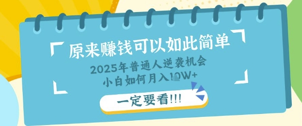 普通人逆袭机会:知识付费,小白也能月入过W,一定要看【揭秘】-九一好资源