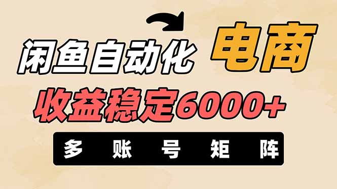 (14339期)闲鱼自动化电商,月收益稳定6000+,零风险长期盈利【支持多账号矩阵布局】-九一好资源