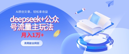 deepseek+公众号流量主玩法，ai原创，月入1w+-九一好资源