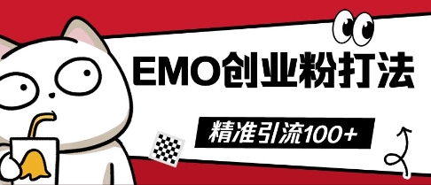抖音EMO创业粉打法,三天起干粉,单视频十万播放量,多账号矩阵日引精准引流100+-九一好资源