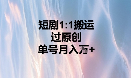 短剧1比1搬运过原创,单号月入W+-九一好资源