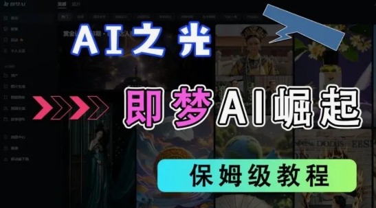2025抖音老项目新玩法,即梦AI拉新,独家挂载官方渠道,几分钟一条原创作品,全职干单日收益数张-九一好资源