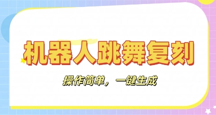 机器人复刻教程:AI机器人搞怪视频,操作简单,一键去重,轻松日入3张-九一好资源