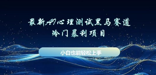 AI心理测试新玩法,长期稳定黑马赛道,小白也能月入过W-九一好资源