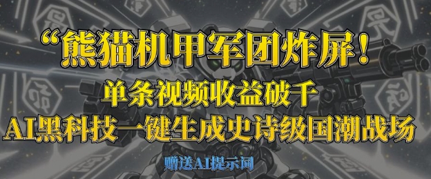 熊猫机甲军团炸屏,单条视频收益破千,AI黑科技一键生成史诗级国潮战场-九一好资源