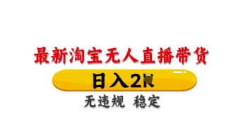 最新淘宝无人直播带货,日入数张,不违规不封号,独家技术,操作简单【揭秘】-九一好资源