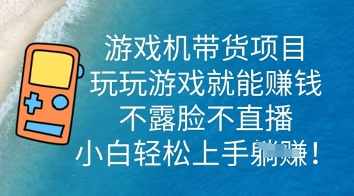 游戏机带货项目,玩玩游戏就能挣钱,不露脸不直播,小白轻松上手-九一好资源