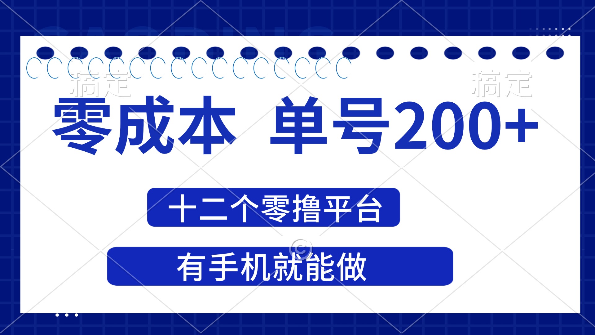 (14322期)2025年零成本单号200+,十二个零撸平台撸收益,有手机就能做-九一好资源