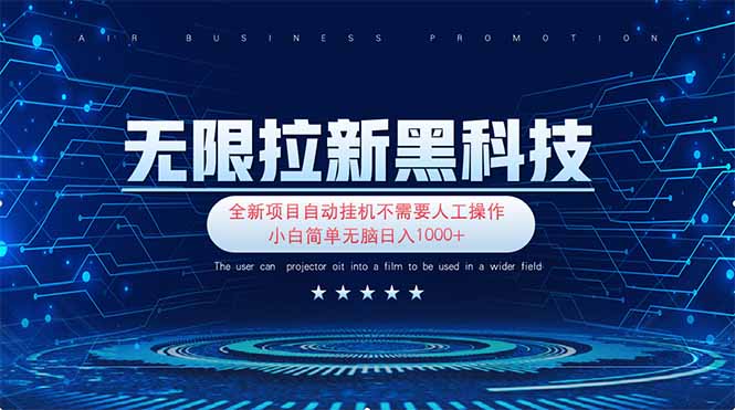 (14338期)无限拉新黑科技!极其简单!小白新手无脑日入1000+-九一好资源