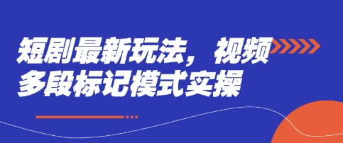 短剧最新玩法，视频多段标记模式实操-九一好资源