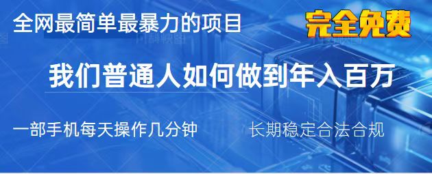 (14173期)2025最简单最暴利的项目,一部手机,日入过万,我们普通人翻身的唯一机...-九一好资源