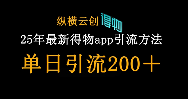 25年最新得物app引流创业粉方法,单日引流200+-九一好资源