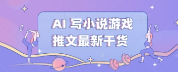 AI 写小说游戏推文最新干货-九一好资源