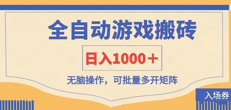 (14195期)全自动游戏打金搬砖,日入1000+,无脑操作可批量多开矩阵-九一好资源