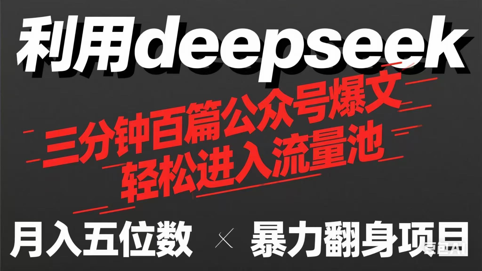 (14249期)用deepseek三分钟量产100篇公众号爆文,现在靠流量利息买奶茶!-九一好资源