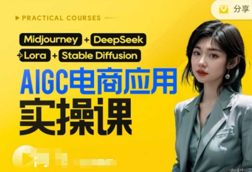 AI电商应用实操课(加更DeepSeek)保姆级喂饭教程,从0-1用AI做电商-九一好资源