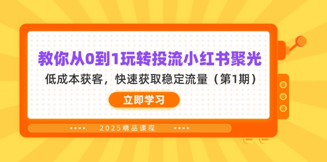 (14260期)教你从0到1玩转投流小红书聚光,低成本获客,快速获取稳定流量(第1期)-九一好资源