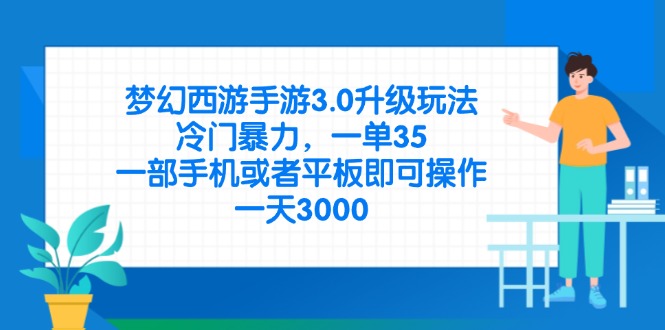 (14238期)梦幻西游手游3.0升级玩法,冷门暴力,一单35,一部手机或者平板即可操...-九一好资源