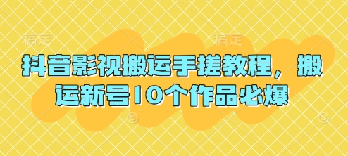 抖音影视搬运手搓教程,搬运新号10个作品必爆-九一好资源