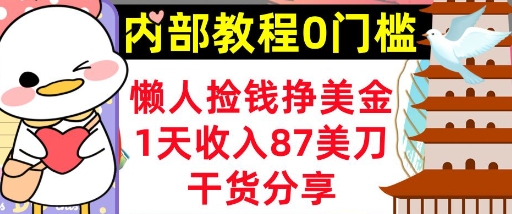 懒人捡钱挣美刀,1天收入87刀,轻松0门槛,内部教程(干货分享)-九一好资源