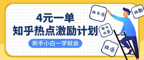 知乎热点激励计划,4元一单,拉新,拉失活,拉活,统统有收益,小白一学就会-九一好资源