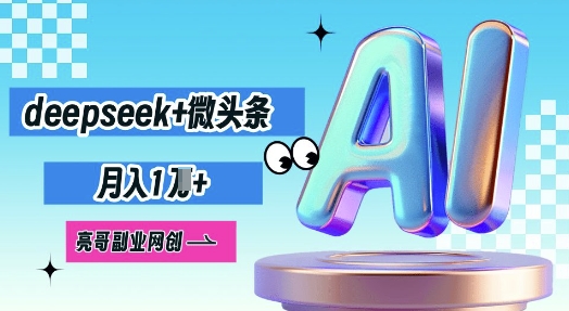 deepseek+微头条,原创图文变现,月入1W-九一好资源