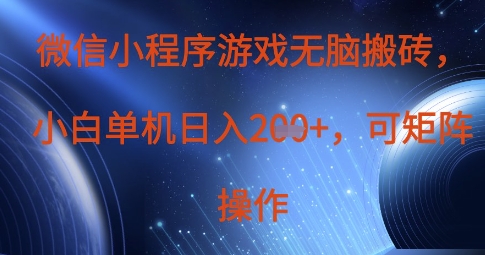 微信小程序游戏无脑搬砖,单设备日入2张+,可矩阵操作-九一好资源