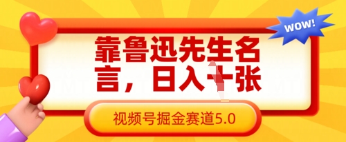 靠鲁迅先生名言,日入数张,视频号掘金赛道5.0-九一好资源