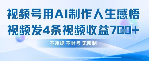 用AI做人生感悟视频,4条视频当天收益782-九一好资源