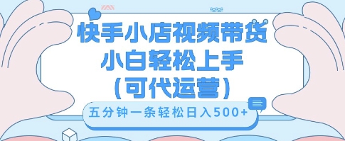 快手视频带货挣佣金,从开通到发布挂链接,小白轻松学会,5分钟搬运一条,轻轻松松日入5张【揭秘】-九一好资源