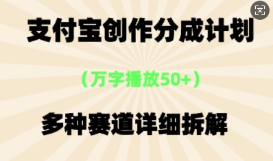 支付宝创作分成计划,多种变现⽅式,全流程详细拆解-九一好资源