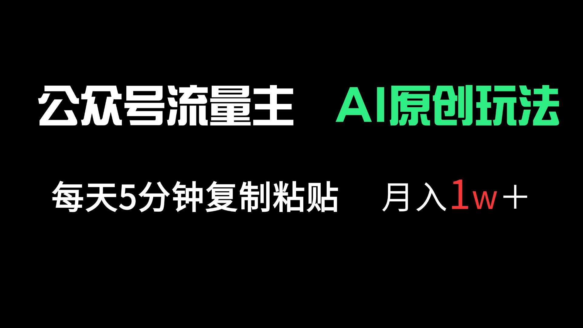 (14246期)公众号流量主多赛道原创玩法,每天5分钟复制粘贴,月入1万+-九一好资源