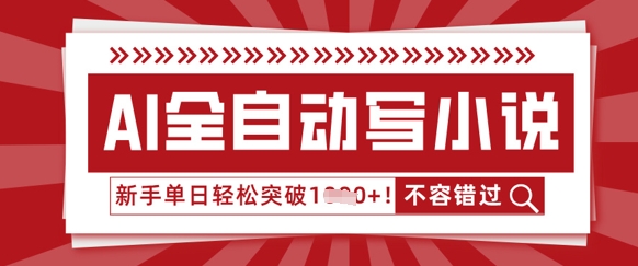 AI全自动写小说,零基础也能做,单日收益轻松多张-九一好资源