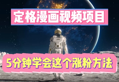 定格漫画视频项目,轻松抓住感人瞬间,5分钟学会这个涨粉方法-九一好资源