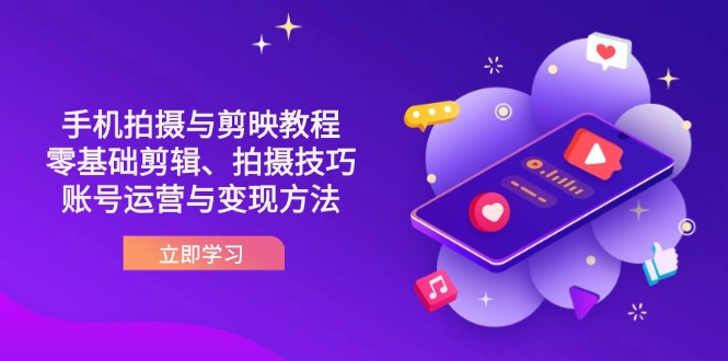 (14296期)抖音手机拍摄与剪映教程:零基础剪辑、拍摄技巧到账号运营与变现方法-九一好资源