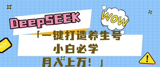 25年最新风口,用DeepSeek做养生号,小白必学,日入数张,一条作品涨粉1W+-九一好资源